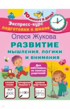 Развитие мышления, логики и внимания