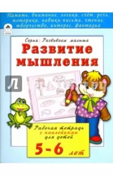 Развитие мышления. Рабочая тетрадь с наклейками для детей 5-6 лет