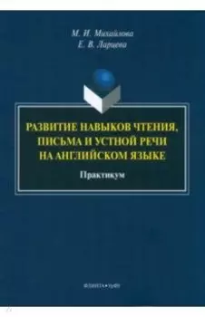 Развитие навыков чтения, письма и устной речи на английском языке