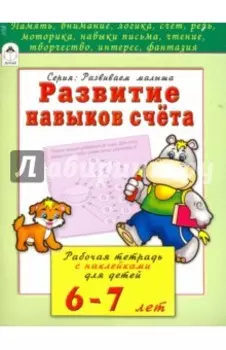Развитие навыков счёта. Рабочая тетрадь с наклейками для детей 6-7 лет. ФГОС