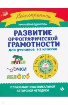 Развитие орфографической грамотности для учеников 1-2 классов