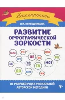 Развитие орфографической зоркости