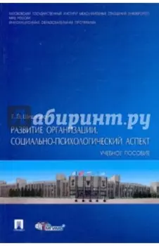 Развитие организации. Социально-психологический аспект