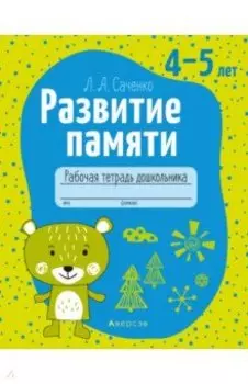 Развитие памяти. 4-5 лет. Рабочая тетрадь дошкольника