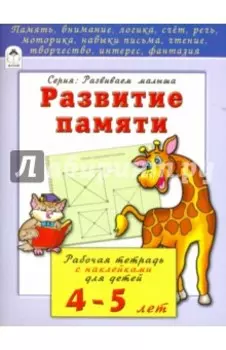 Развитие памяти. Рабочая тетрадь с наклейками для детей 4-5 лет