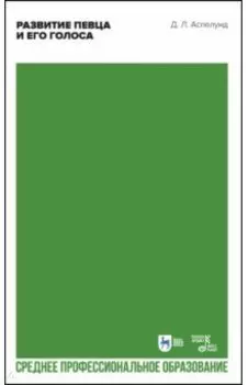 Развитие певца и его голоса. Учебное пособие для СПО