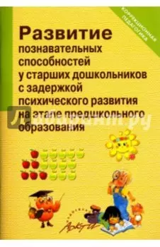 Развитие познавательных способностей у старших дошкольников с задержкой психического развития