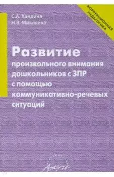 Развитие произвольного внимания дошкольников с ЗПР с помощью коммуникативно-речевых ситуаций