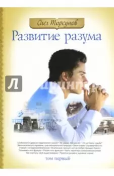 Развитие разума. Том 1