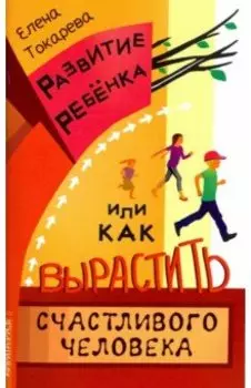 Развитие ребенка, или Как вырастить счастливого человека