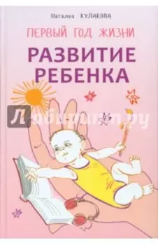 Развитие ребенка. Первый год жизни. Практический курс для родителей