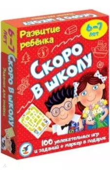 Развитие ребенка. Скоро в школу. 6-7 лет (3564)