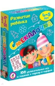 Развитие ребенка. Смекалочка. 4-5 лет (3562)