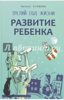 Развитие ребенка. Третий год жизни: советы монтессори-педагога