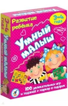 Развитие ребенка. Умный малыш