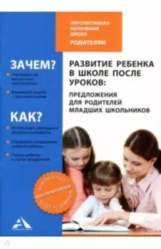 Развитие ребенка в школе после уроков: предложения для родителей младших школьников