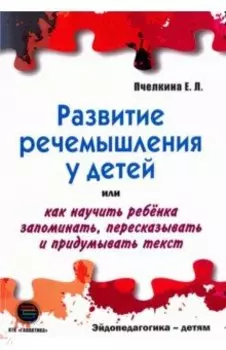Развитие речемышления у детей