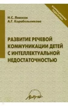 Развитие речевой коммуникации детей с интеллектуальной недостаточностью