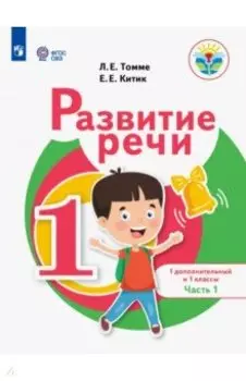 Развитие речи. 1 дополнительный и 1 классы. Учебное пособие. Адаптированные программы. В 2-х частях