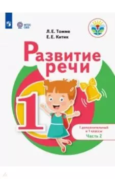 Развитие речи. 1 дополнительный и 1 классы. Учебное пособие. Адаптированные программы. В 2-х частях