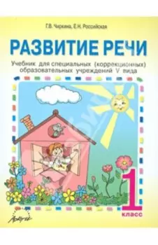 Развитие речи. 1 класс. Учебник для специальных коррекционных образовательных учреждений V вида