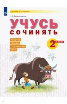 Развитие речи. 2 класс. Рабочая тетрадь. Учусь сочинять. ФГОС