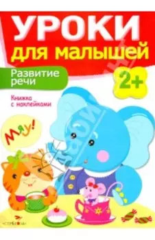 Развитие речи