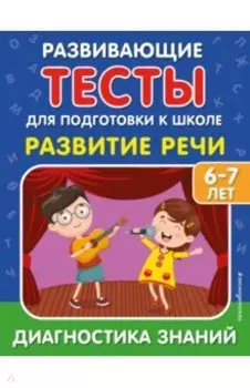 Развитие речи