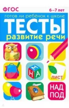 Развитие речи. 6-7 лет. ФГОС