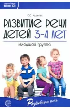 Развитие речи детей 3-4 лет. Младшая группа. ФГОС ДО