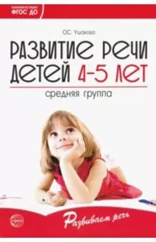 Развитие речи детей 4-5 лет. Средняя группа. ФГОС ДО
