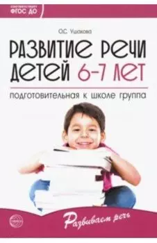 Развитие речи детей 6-7 лет. Подготовительная к школе группа. ФГОС ДО