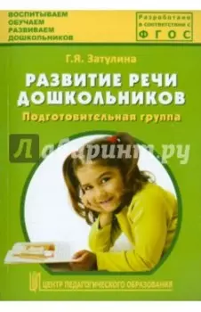 Развитие речи дошкольников. Подготовительная группа. Методическое пособие. ФГОС