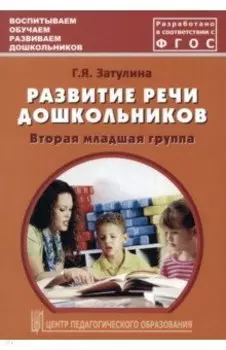 Развитие речи дошкольников. Вторая младшая группа. Методическое пособие. ФГОС