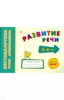 Развитие речи. ФГОС