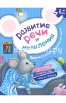 Развитие речи и мышления. Ложимся спать. Мышонку не спится
