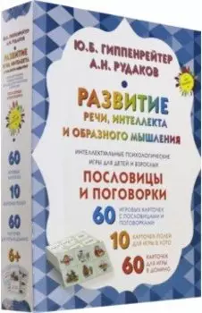 Развитие речи, интеллекта и образного мышления. Пословицы и поговорки