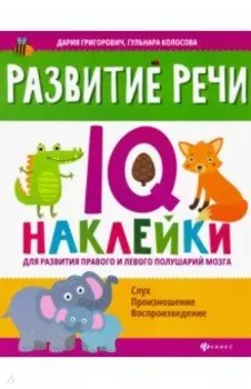 Развитие речи. IQ-наклейки для развития правого и левого полушария мозга