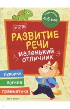 Развитие речи. Книжка с наклейками