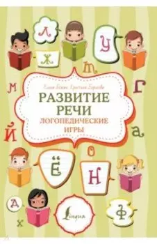 Развитие речи. Логопедические игры