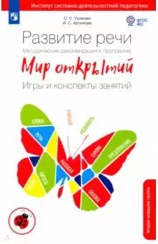 Развитие речи. Методические рекомендации. Игры и конспекты занятий. 2 младшая группа. ФГОС ДО