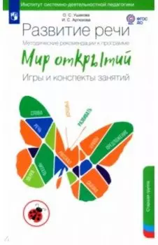 Развитие речи. Методические рекомендации к программе "Мир открытий". Игры и конспекты занятий. ФГОС