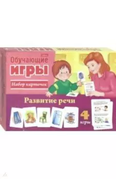 Развитие речи. Обучающая игра. 24 карточки