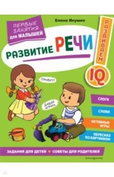 Развитие речи. Первые занятия для малышей