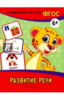 Развитие речи. Развивающие тесты. ФГОС