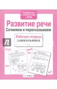 Развитие речи. Сочиняем и пересказываем. ФГОС