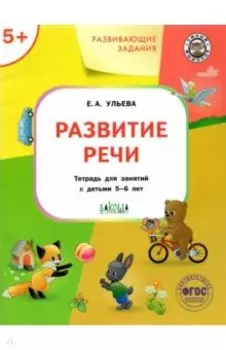 Развитие речи. Тетрадь для занятий с детьми 5-6 лет. ФГОС