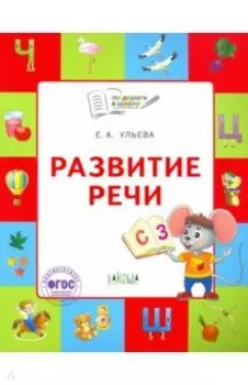 Развитие речи. Тетрадь для занятий с детьми 5-7 лет. ФГОС ДО