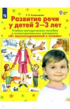 Развитие речи у детей 2-3 лет. Учебно-методическое пособие. ФГОС ДО