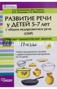 Развитие речи у детей 5-7 лет с общим недоразвитием речи (ОНР). Лексико-грамм. занятия. Посуда (+CD)